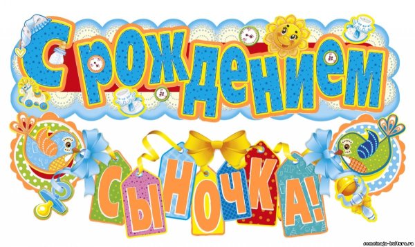 Поздравление с рождением сына