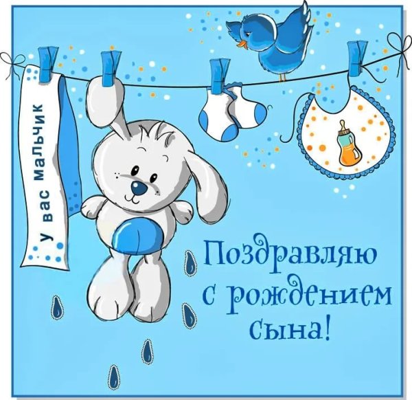 С рождением сына!