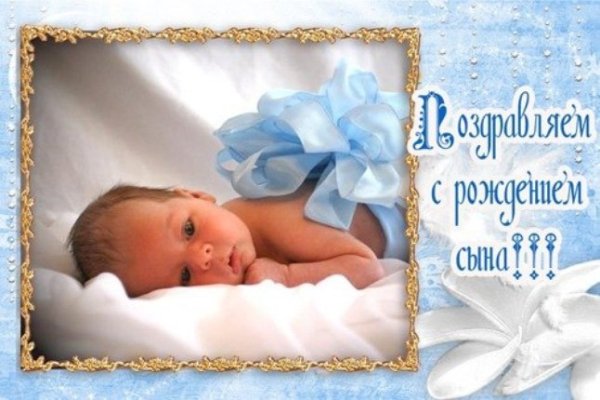 Поздравление с рождением сына