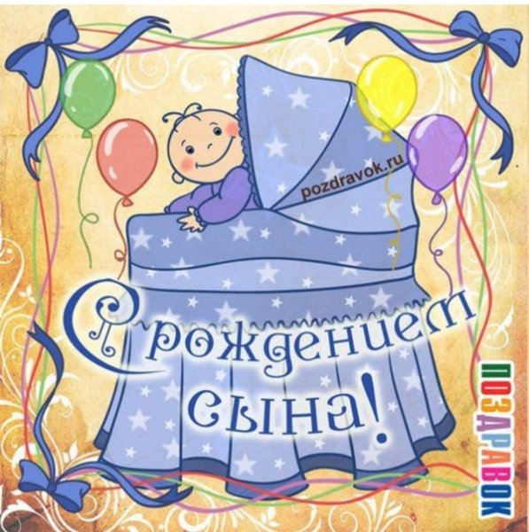 С рождением сына!