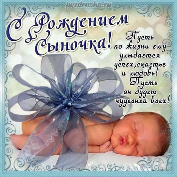 Поздравление с рождением сына