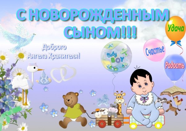 Поздравление с новорожденным