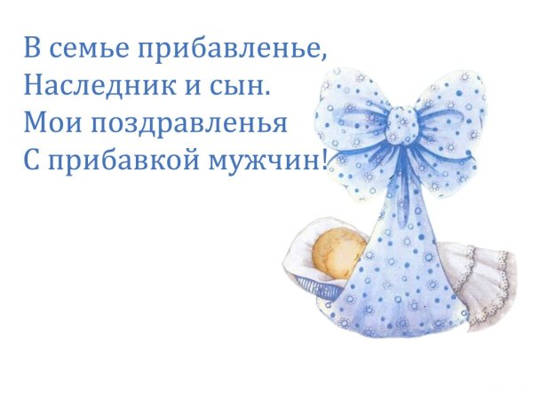 С рождением сына!