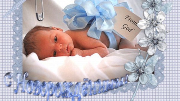 Поздровлениес рождением сына