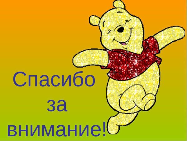 Спасибо а внимание