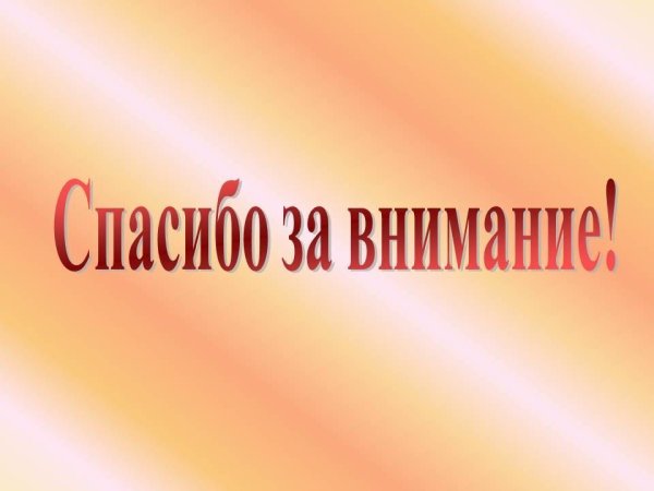 Спасибо за внимание