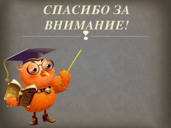 Спасибо ни за что