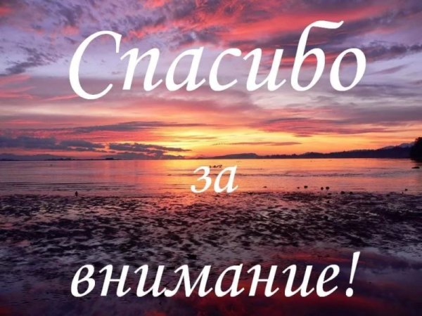 Спасибо за внимание