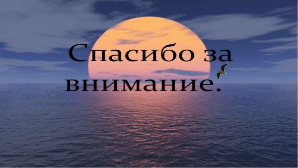 Спасибо за внимание для презентации