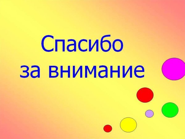 Слайд спасибо за внимание