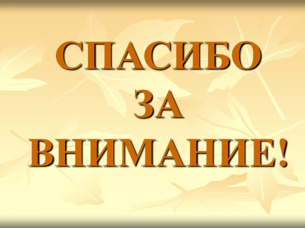 Спасибо за внимание картинки
