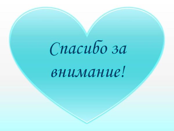 Спасибо за внимание