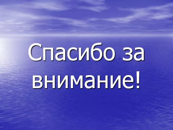Спасибо а внимание