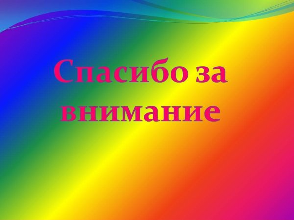 Спасибо за внимание для презентации