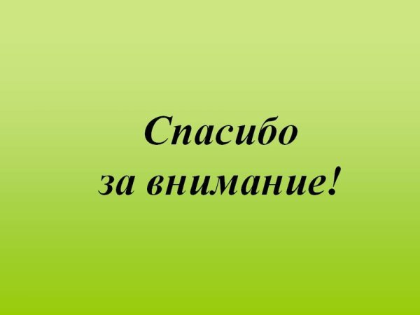 Спасибо за внимание