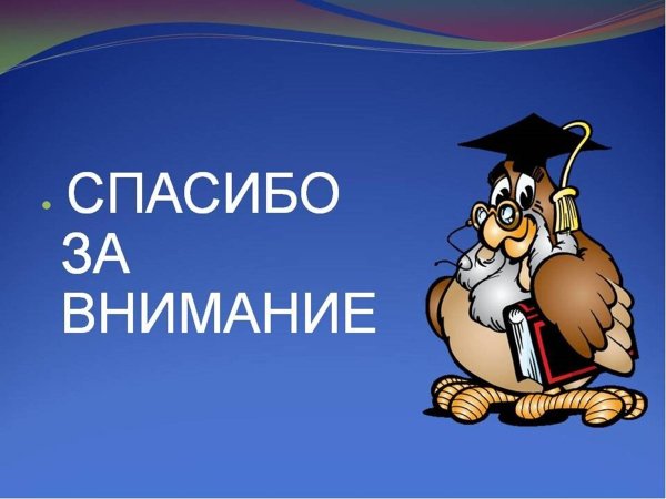 Спасибо за внимание для презентации