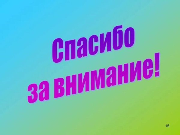 Спасибо за внимание