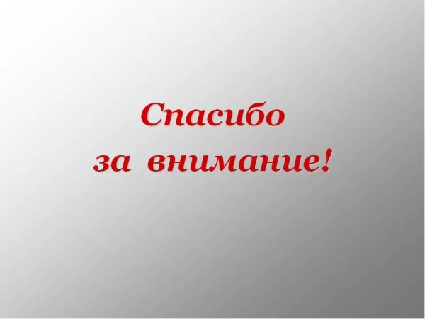 Спасибо за внимание