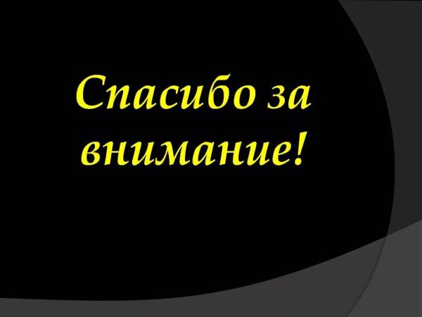 Спасибо за внимание