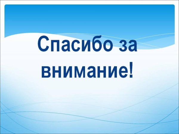 Спасибо за внимание