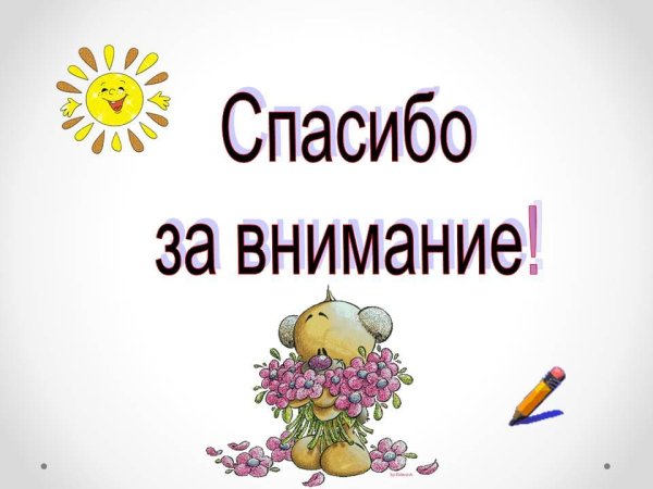 Спасибо за внимание картинки
