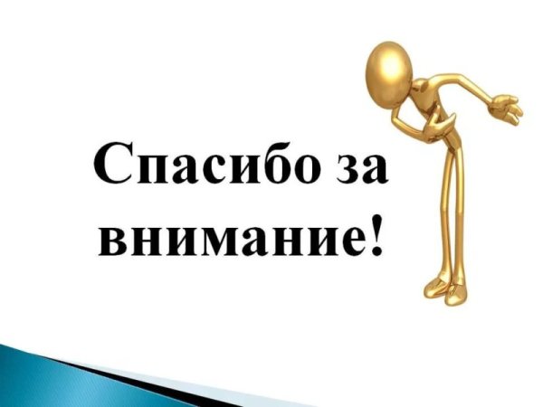 Спасибо за внимание для презентации