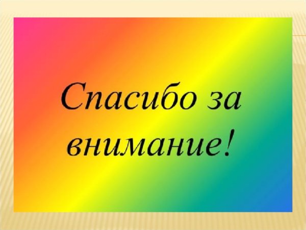 Спасибо за внимание кошка