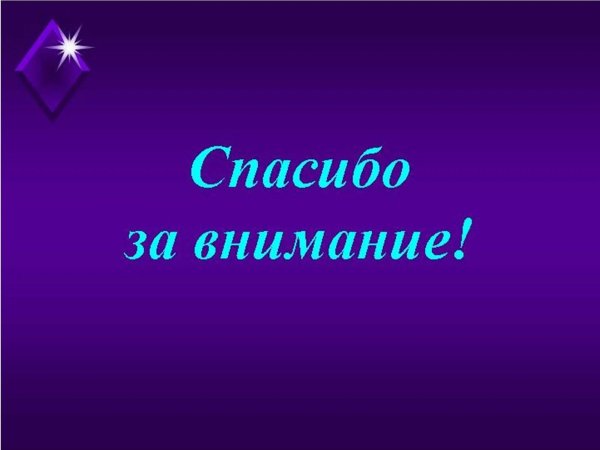 Спасибо за внимание
