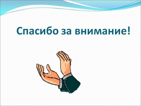 Фон для презентации спасибо за внимание