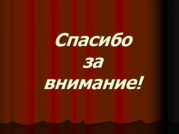 Спасибо за внимание для презентации