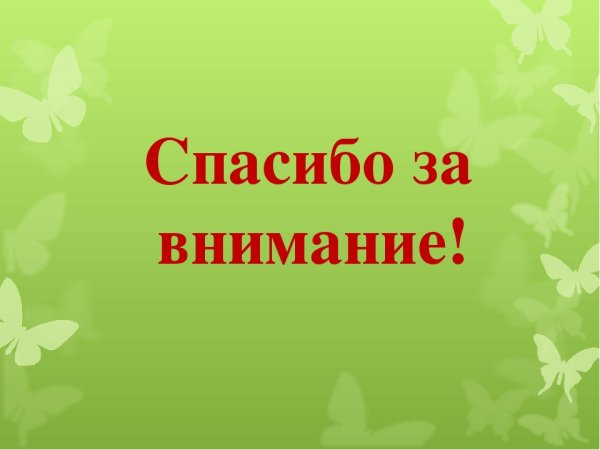 Спасибо за внимание