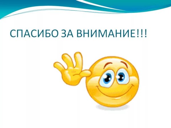 Спасибо за внимание