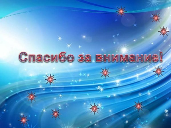 Слайд благодарю за внимание