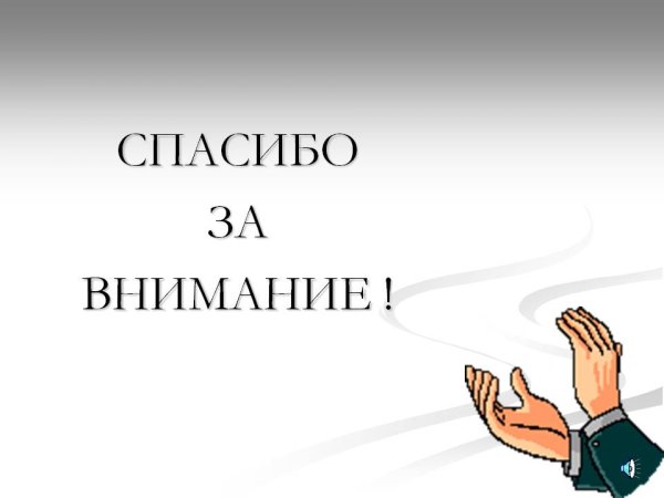 Спасибо за внимание для презентации