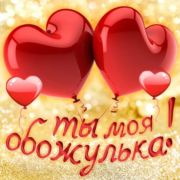 Открытка «любить»