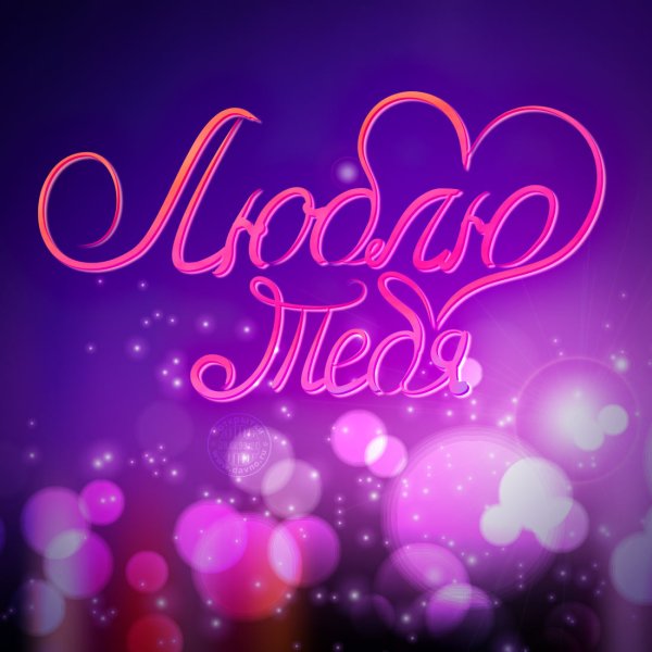 Я тебя люблю