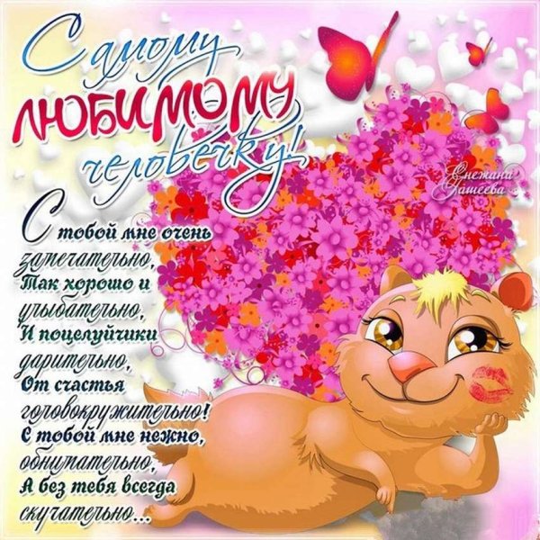 Открытки любимому