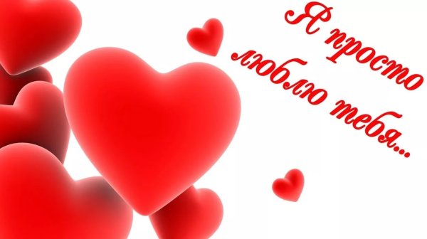 Я тебя люблю