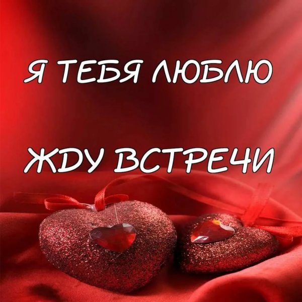 Люблю тебя милый