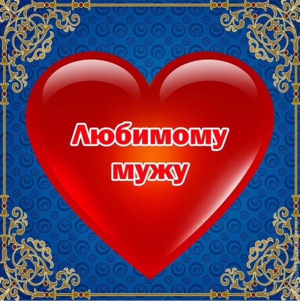 Открытки для любимого мужа