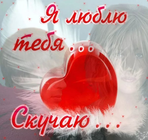 Признание любимому мужчине