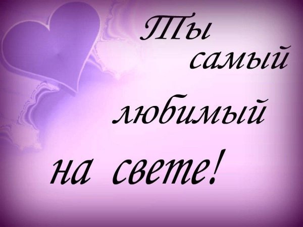 Признание в любви