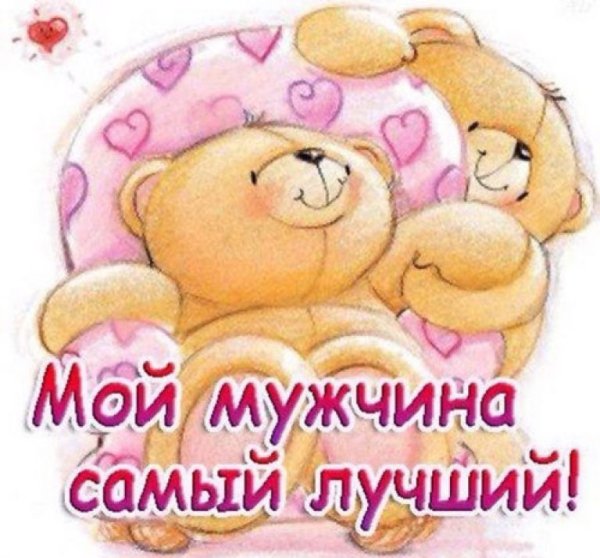 Любимому мужчине