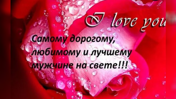 Про любовь любимому