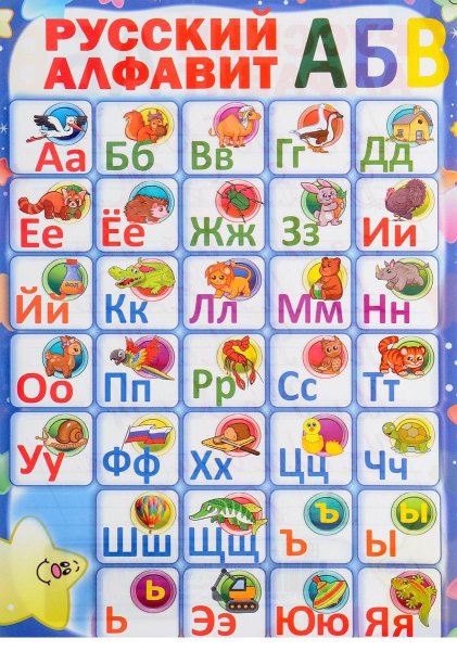 Русский алфавит