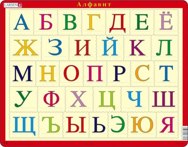 Русский алфавит