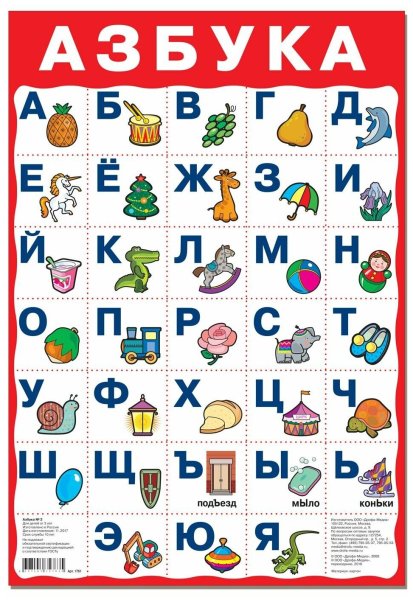 Азбука для детей