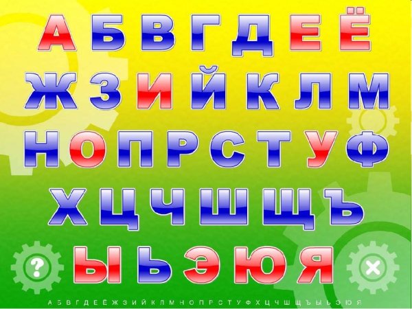 Разрезная Азбука для детей