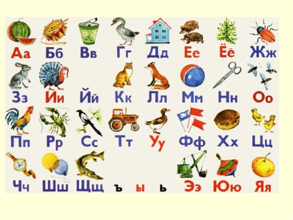 Русский алфавит