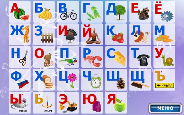 Русский алфавит